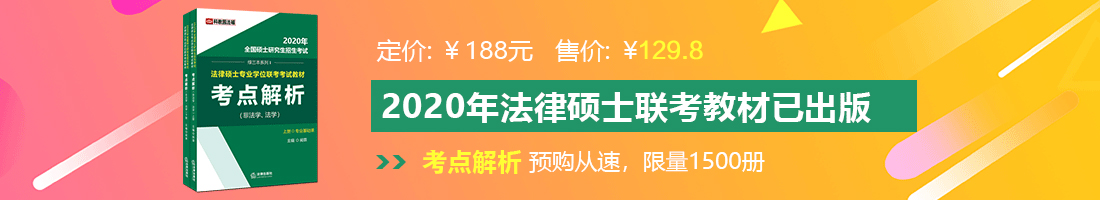 曰屄日屌法律硕士备考教材